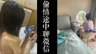 闯入少妇家接去酒店偷情！骚逼还在跟老公聊微信！