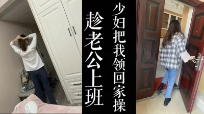 少妇把我带回家无套干她！！