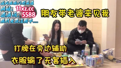 []绿帽带老婆见朋友，玩游戏看着老婆被操
