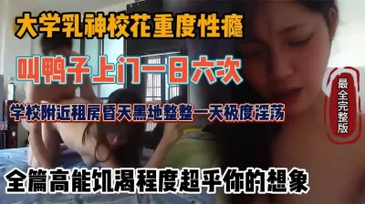 []全程高能！乳神校花重度性瘾叫鸭子房间淫乱『新科技约炮神器到货看简阶