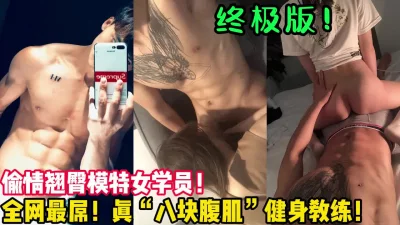 []全网最屌八块腹肌健身猛男！偷情模特学【陌陌探探过时了！用下面简阶的】