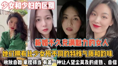 []少妇和少女的区别！特殊的气质韵味拿捏着男人死死的『狠货高科技看简阶』