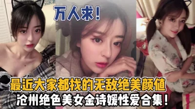 最近大家都找的沧州美女金诗媛性爱合集【狠货高科技看简阶】