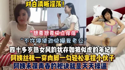 四十多岁阿姨肉丝风韵犹存如狼似虎（狠货高科技看简阶）