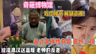 各式各样的女人颠覆三观给流浪汉送温暖『狠货高科技看简阶』